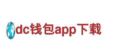dc钱包app下载-物联网企业